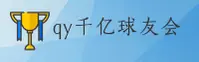 qy千亿球友会(QIYUANQIUYOUHUI)官方网站 - 值得信赖的数字服务平台