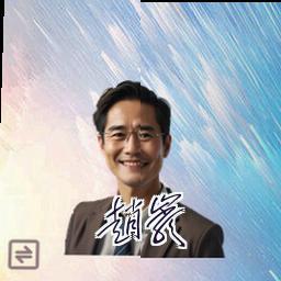 赵岩